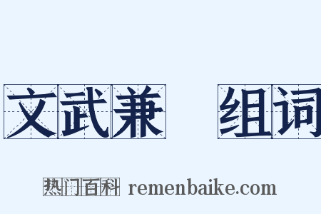 文武兼備组词是什么意思的图片